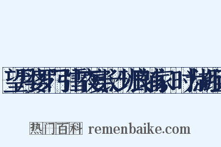 望月婆罗门引雪夜宴长沙班良辅家，时为湖组词是什么意思的图片